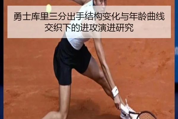勇士库里三分出手结构变化与年龄曲线交织下的进攻演进研究 - kaiyun